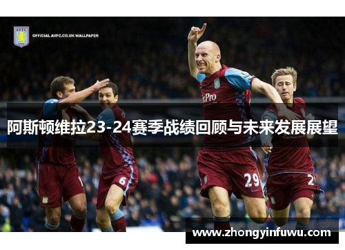 阿斯顿维拉23-24赛季战绩回顾与未来发展展望