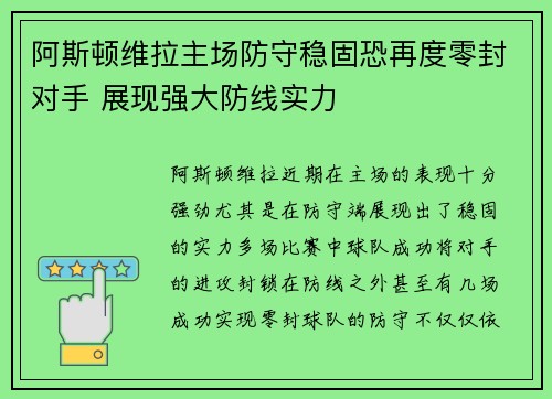 阿斯顿维拉主场防守稳固恐再度零封对手 展现强大防线实力