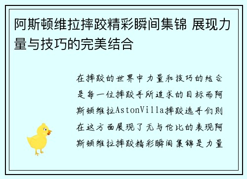 阿斯顿维拉摔跤精彩瞬间集锦 展现力量与技巧的完美结合
