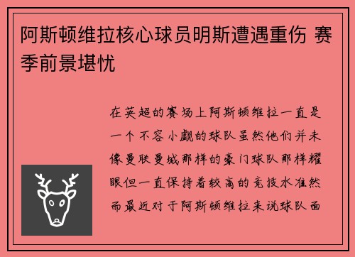 阿斯顿维拉核心球员明斯遭遇重伤 赛季前景堪忧