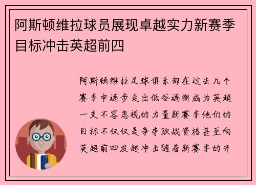 阿斯顿维拉球员展现卓越实力新赛季目标冲击英超前四