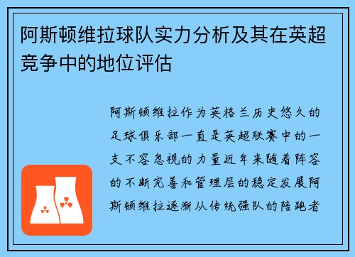 阿斯顿维拉球队实力分析及其在英超竞争中的地位评估