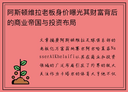 阿斯顿维拉老板身价曝光其财富背后的商业帝国与投资布局