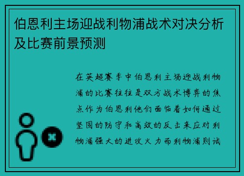伯恩利主场迎战利物浦战术对决分析及比赛前景预测