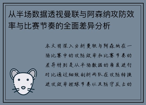 从半场数据透视曼联与阿森纳攻防效率与比赛节奏的全面差异分析